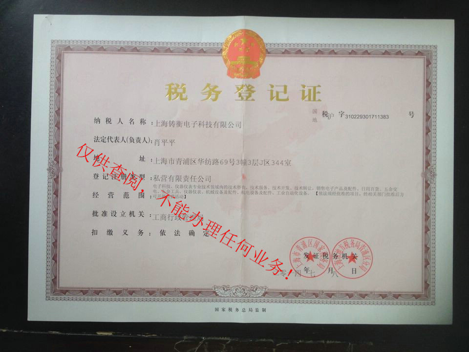 上海铸衡税务登记证
